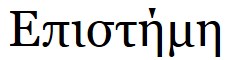 Epistemology spelt out in Greek